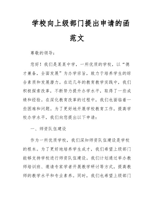 学校向上级部门提出申请的函范文