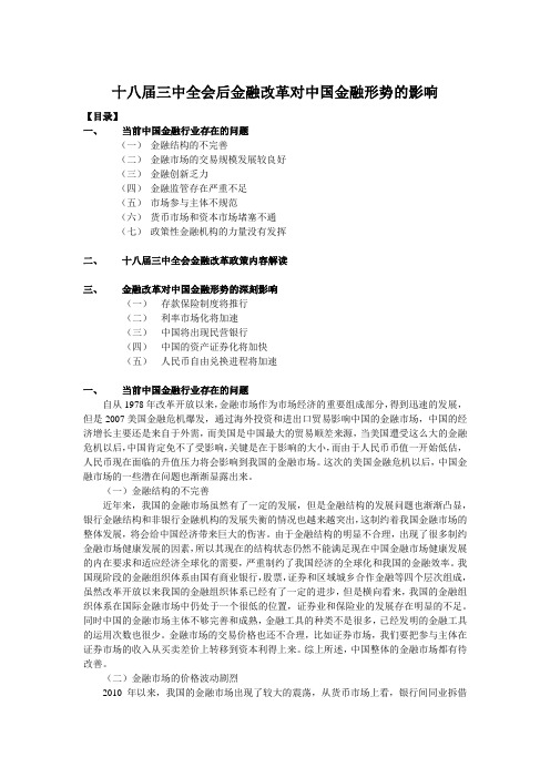 十八届三中全会后金融改革对中国金融形势的影响