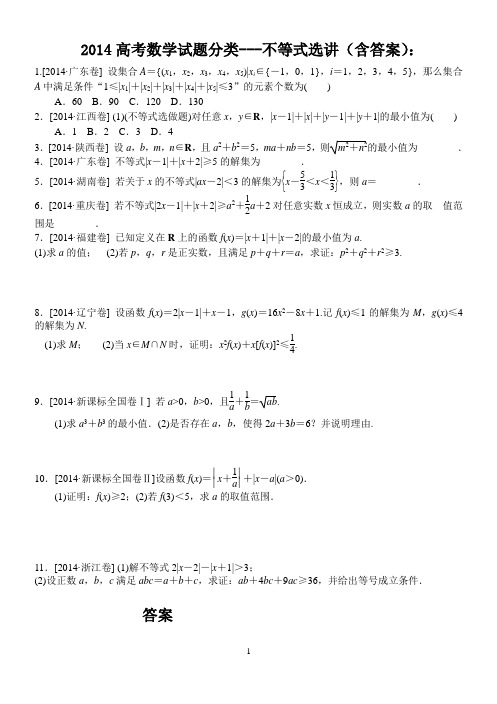 2014年高考数学题分类(不等式选讲)