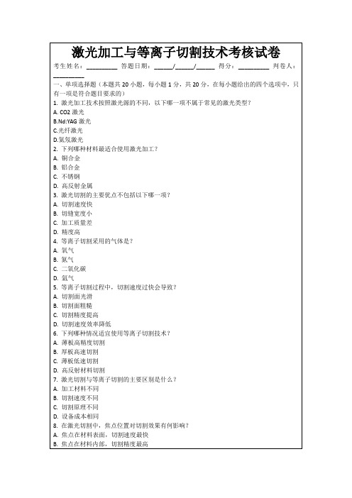 激光加工与等离子切割技术考核试卷