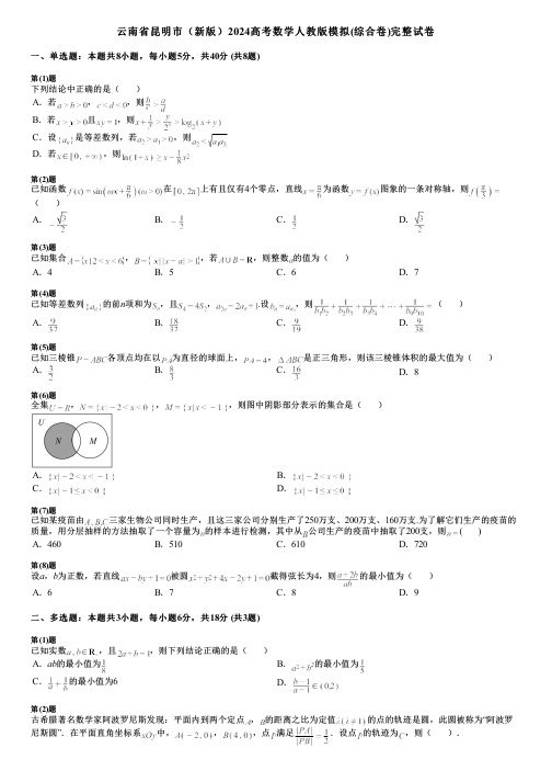 云南省昆明市(新版)2024高考数学人教版模拟(综合卷)完整试卷