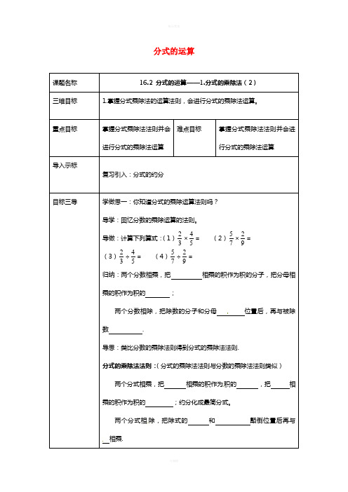 八年级数学下册 16_2_2 分式的运算教案 (新版)华东师大版