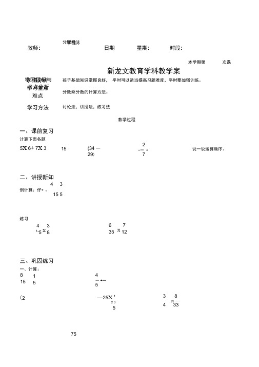 苏教版数学六年级上册分数乘法一对一教案