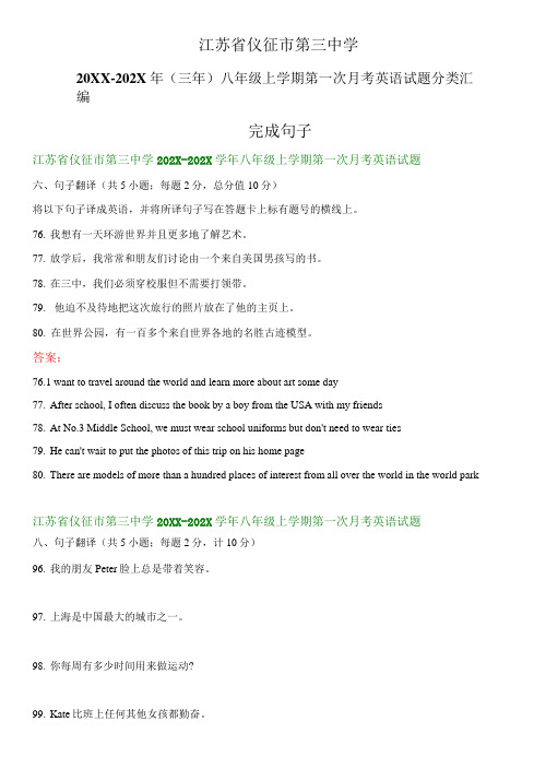 江苏省仪征市第三中学-(三年)八年级上学期第一次月考英语试题分类汇编：完成句子