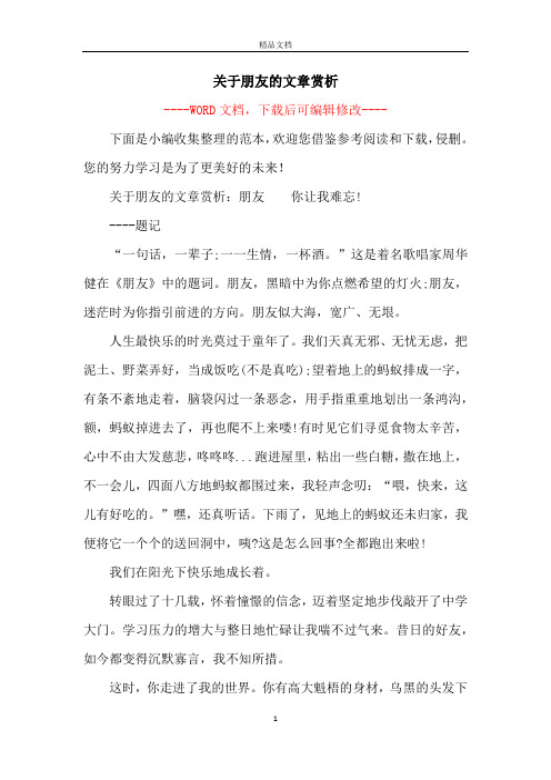 关于朋友的文章赏析