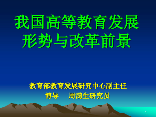 我国高等教育发展形势与改革前景讲解PPT参考幻灯片