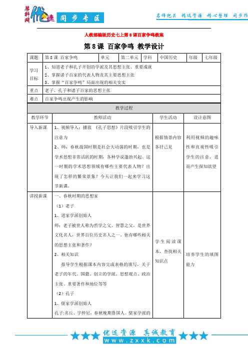 人教部编版历史七上第8课百家争鸣教案
