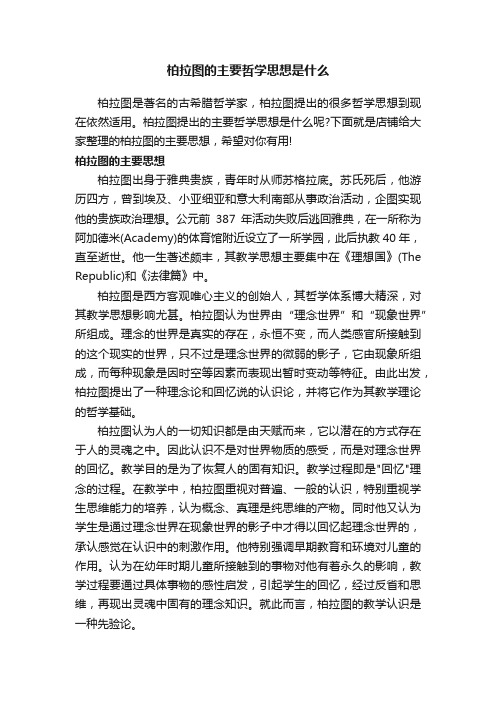 柏拉图的主要哲学思想是什么