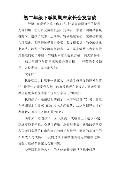 初二年级下学期期末家长会发言稿