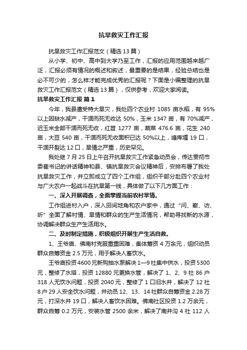 抗旱救灾工作汇报范文（精选13篇）