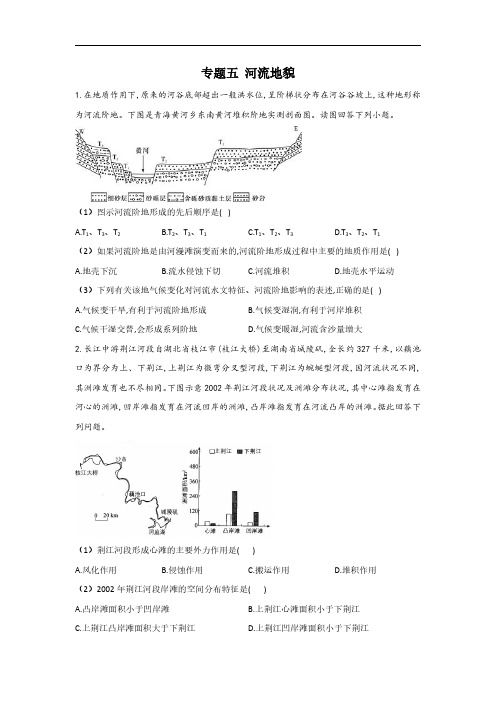 高中 专题五 河流地貌