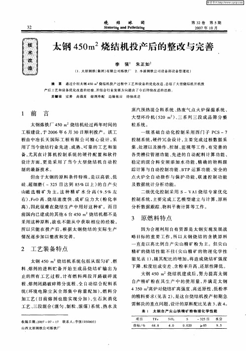 太钢450m 2烧结机投产后的整改与完善