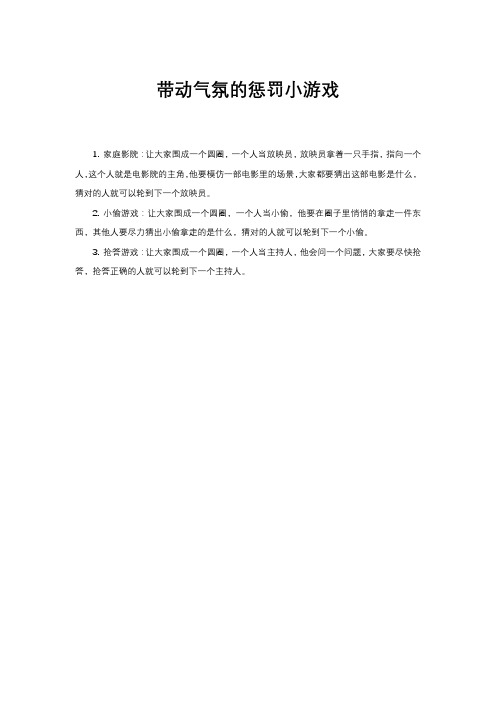 带动气氛的惩罚小游戏