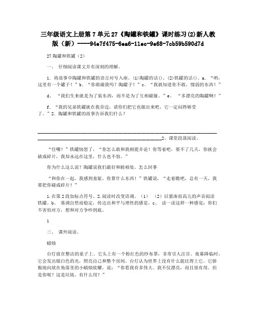 三年级语文上册第7单元27《陶罐和铁罐》课时练习(2)新人教版(新)