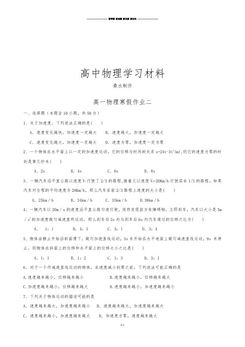 人教版高中物理必修一高一上学期寒假作业二Word版含答案.docx