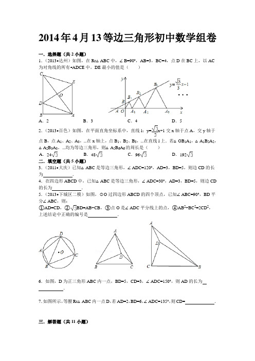 2014年4月13等边三角形初中数学组卷