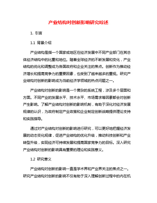 产业结构对创新影响研究综述