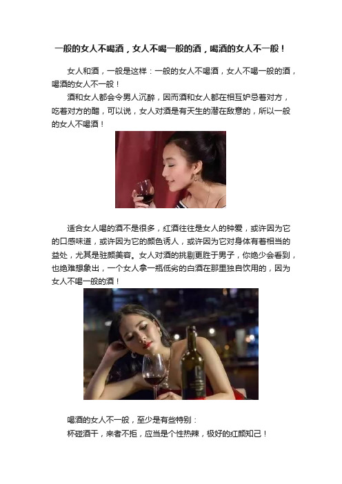 一般的女人不喝酒，女人不喝一般的酒，喝酒的女人不一般！