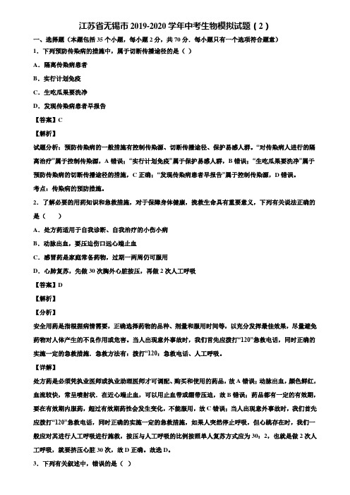 江苏省无锡市2019-2020学年中考生物模拟试题(2)含解析