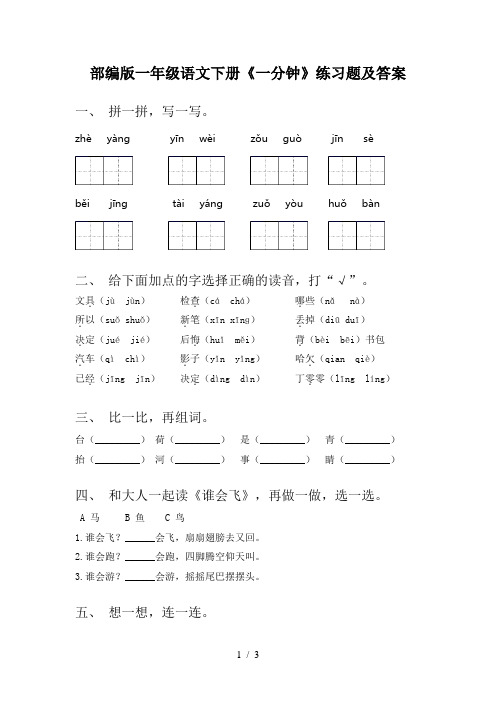 部编版一年级语文下册《一分钟》练习题及答案