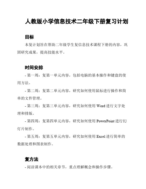 人教版小学信息技术二年级下册复习计划