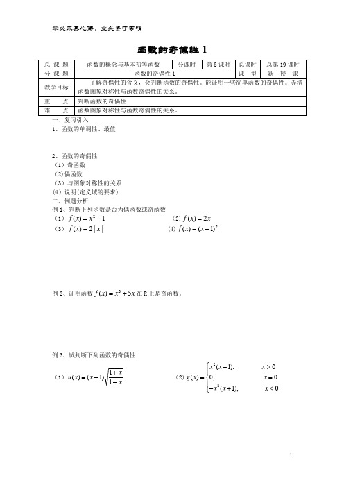 高中数学 初高中衔接教材 第19课时 函数的奇偶性(1)学案(无答案)苏教版