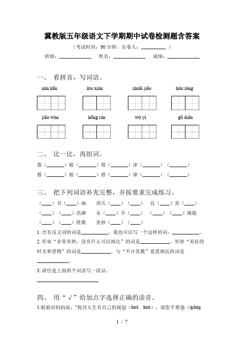 冀教版五年级语文下学期期中试卷检测题含答案