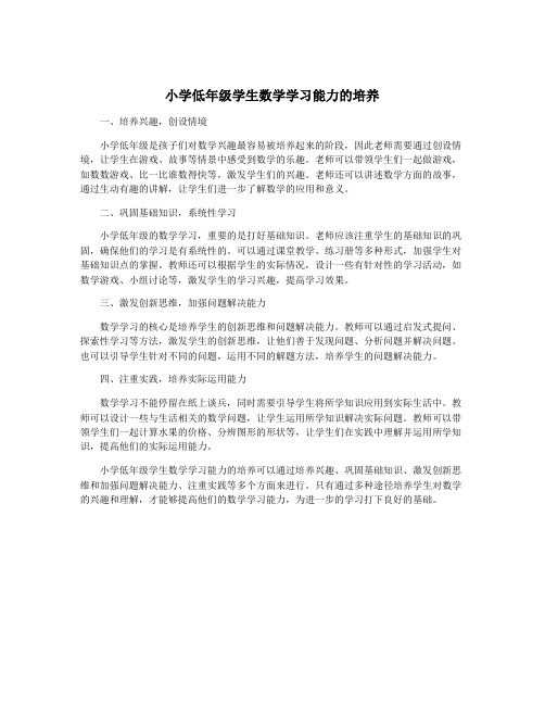 小学低年级学生数学学习能力的培养