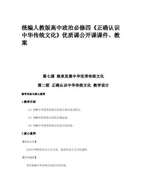 统编人教版高中政治必修四《正确认识中华传统文化》优质课公开课课件、教案