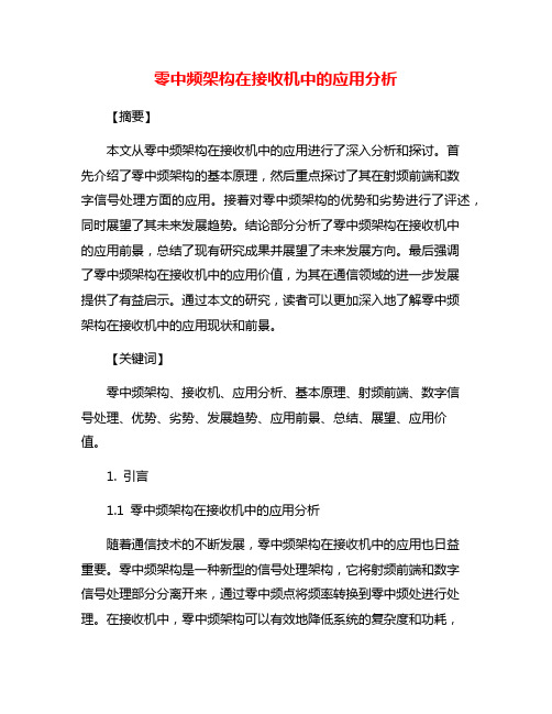 零中频架构在接收机中的应用分析