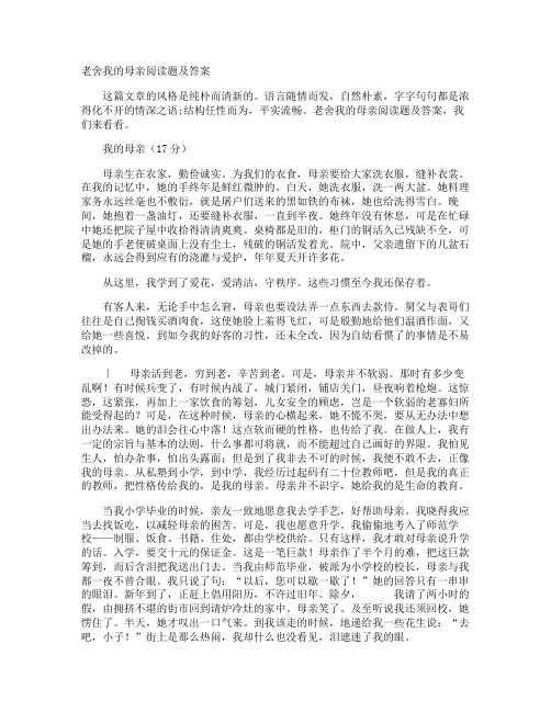 老舍我的母亲阅读题及答案