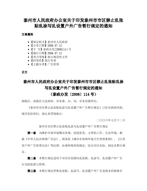 泰州市人民政府办公室关于印发泰州市市区禁止乱张贴乱涂写乱设置户外广告暂行规定的通知