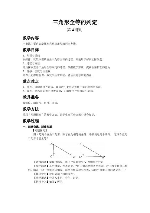 2022人教版数学《三角形全等的判定(精品)4》配套教案(精选)