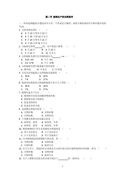 第二节 植物生产的光照条件 练习题(含答案)