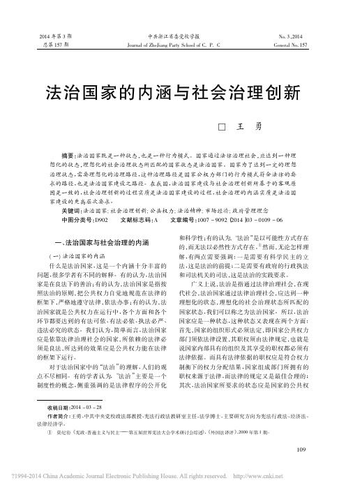 法治国家的内涵与社会治理创新