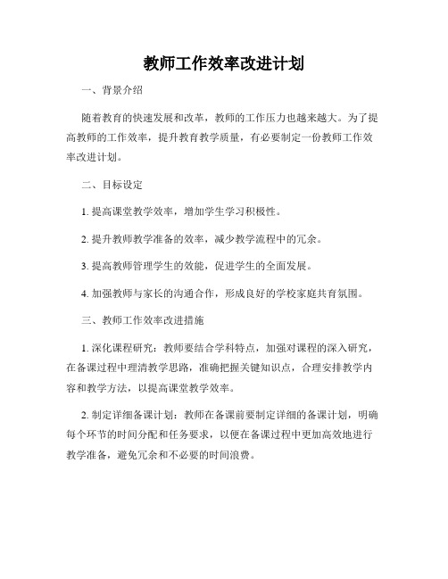 教师工作效率改进计划