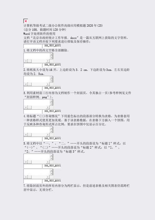 计算机等级考试二级办公软件高级应用模拟题2020年(25)_真题无答案