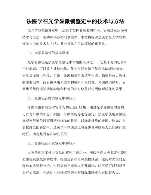 法医学在光学显微镜鉴定中的技术与方法