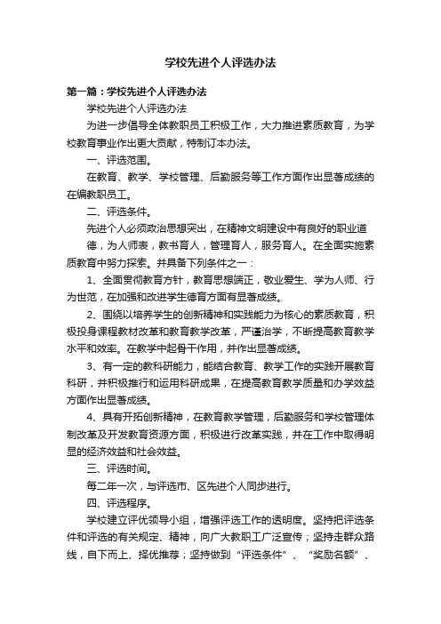 学校先进个人评选办法