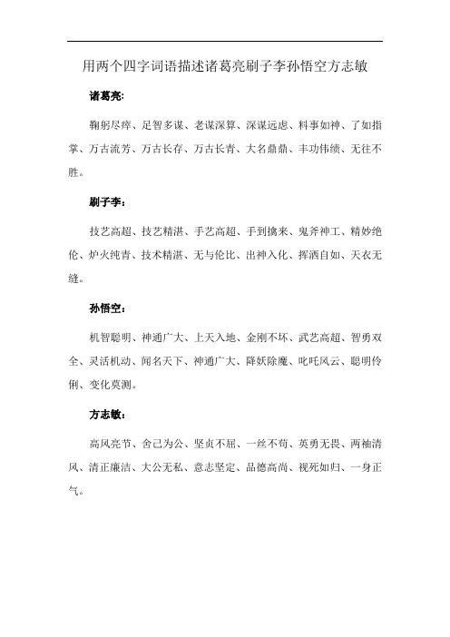 用两个四字词语描述诸葛亮刷子李孙悟空方志敏