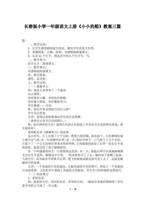 长春版小学一年级语文上册《小小的船》教案三篇