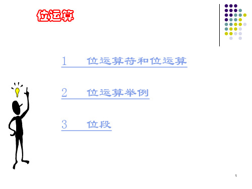 位运算符和位运算