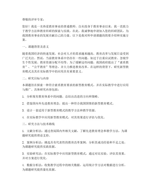 教师科研申请书范文