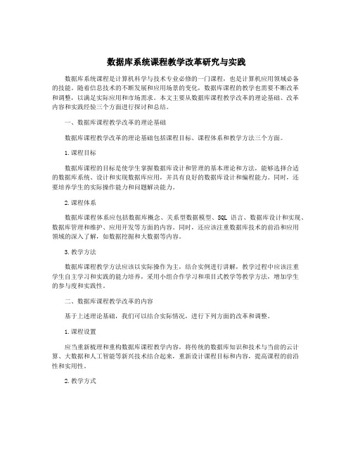 数据库系统课程教学改革研究与实践