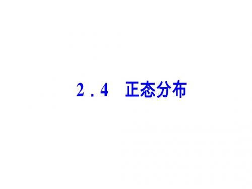 高中数学第二章随机变量及其分布2.4正态分布课件新人教a选修2_3 (2)