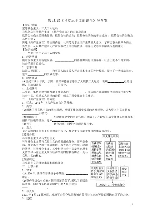 必修一 第18课《马克思主义的诞生》导学案