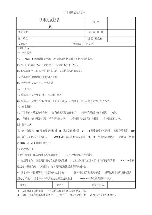 卫生间施工技术交底