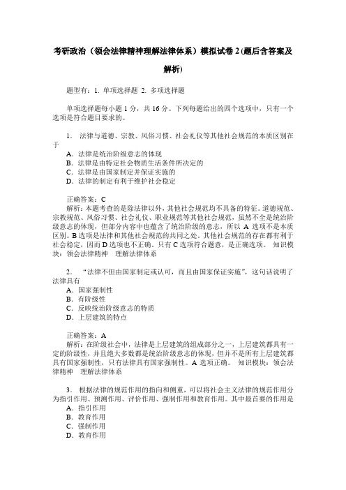 考研政治(领会法律精神理解法律体系)模拟试卷2(题后含答案及解析)