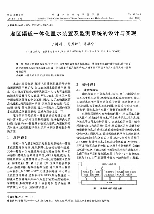 灌区渠道一体化量水装置及监测系统的设计与实现