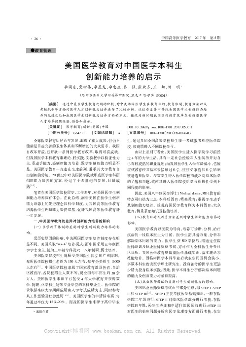 美国医学教育对中国医学本科生创新能力培养的启示